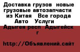 Доставка грузов (новые грузовые автозапчасти) из Китая - Все города Авто » Услуги   . Адыгея респ.,Адыгейск г.